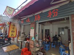 门面-潮味肠粉(猷巷店)