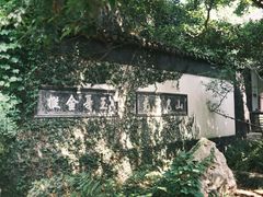 -惠山古镇·寄畅园