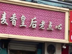 -麦香皇后老式面包坊(大连路店)