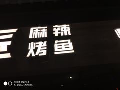 门面-烤匠麻辣烤鱼(青羊万达店)