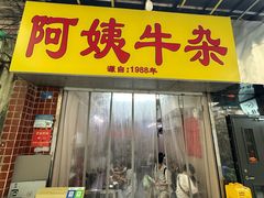 -阿姨牛杂(北京路店)