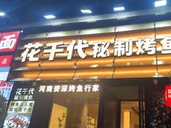 -花千代秘制烤鱼(曼哈顿店)