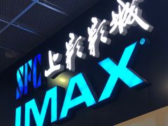 -SFC上影影城(成都科华IMAX店)