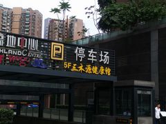 -高地中心·停车场
