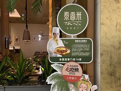 -泰香米泰国餐厅(中大国际店)
