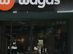 -Wagas沃歌斯(江浦路店)