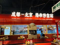-旺蜀主成都串串火锅(西直门凯德MALL店)