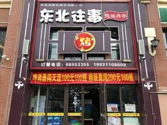 门面-东北往事烧烤炒菜