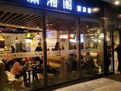 门面-潇湘阁(望京SOHO店)