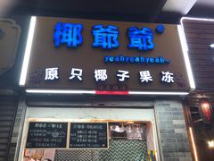 门面-椰爺爺·椰子冻砵仔糕