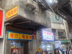 -三姐海南粉(骑楼老街店)