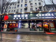 门面-拙味兄弟龙虾·江湖菜(和畅堂店)