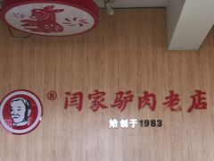 -闫家驴肉老店(华电一校店)