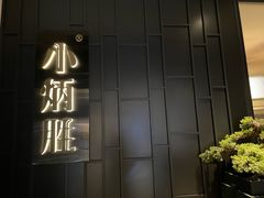 -小炳胜(卓悦中心店)