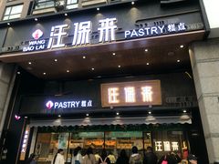 门面-汪保来(杭州解放路店)