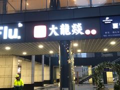 门面-大龙辣火锅·龙虾·烧烤(湖滨新天地店)