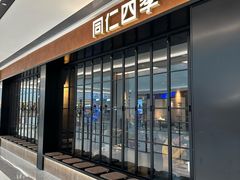 -同仁四季椰子鸡(无锡滨湖万象汇店)