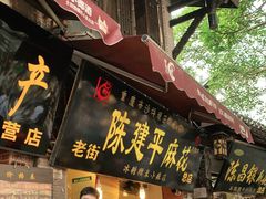 门面-陈建平麻花(磁器口总店)
