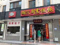 门面-周震馄饨