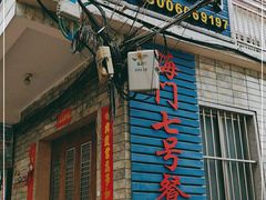 门面-海门岛七号餐厅
