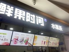 -鲜果时间(南开大悦城店)