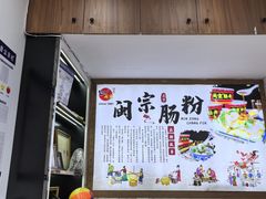 -闽宗·闽台肠粉(文青一店)
