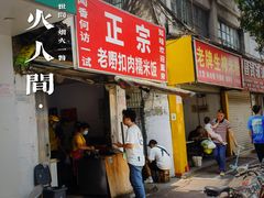 门面-老嘢扣肉糯米饭(云亭街店)