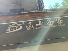 -东山茶寮(新安店)