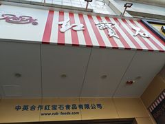 门面-红宝石·鲜奶小方·海派西点房(控江店)