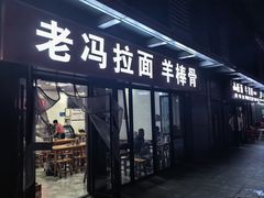 -老冯拉面羊棒骨(西宸广场店)