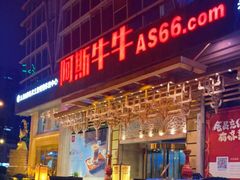 -阿斯牛牛·凉山菜(新会展店)