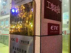 -中国工商银行(南京西路支行)