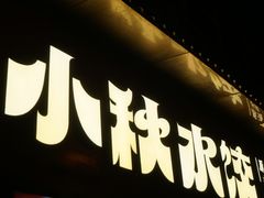 -小秋水饺(大成路总店)