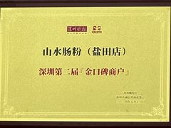 -山水肠粉(盐田店)