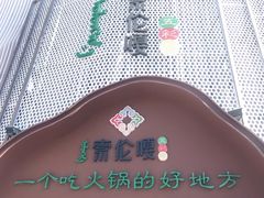 门面-索伦嘎·传统涮(海拉尔总店)