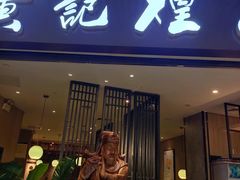 -黄记煌三汁焖锅(悦方IDmall店)