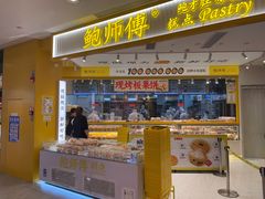 -鲍师傅糕点(凯德云尚广场店)