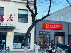 -内联升鞋店(东华门店)