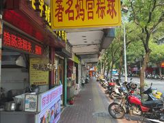 -老妈宫粽球