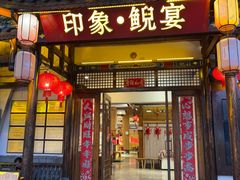 -印象鲵宴·张家界地标美食名片(溪布街店)