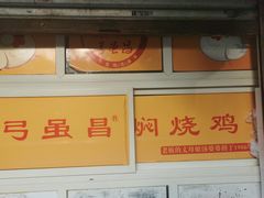 -弓虽昌焖烧鸡(大竹林店)