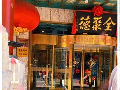 门面-北京全聚德(王府井店)