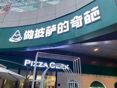 -做披萨的奇葩(中海央墅店)