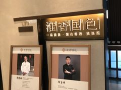 -淮香国色·淮扬菜(正大中心店)