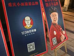 -车沾巷·重庆老味豌杂面