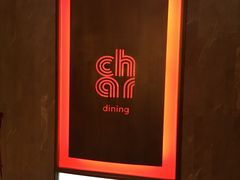 门面-恰餐厅及酒吧 CHAR Bar & Grill (北京丽都皇冠假日店)