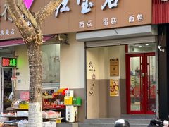-红宝石蛋糕店(湖北路店)
