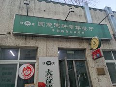 -大益烤鸡