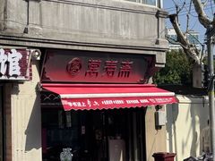 -万寿斋(山阴路店)