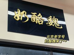 -清真·白记年糕(牛街北口店)